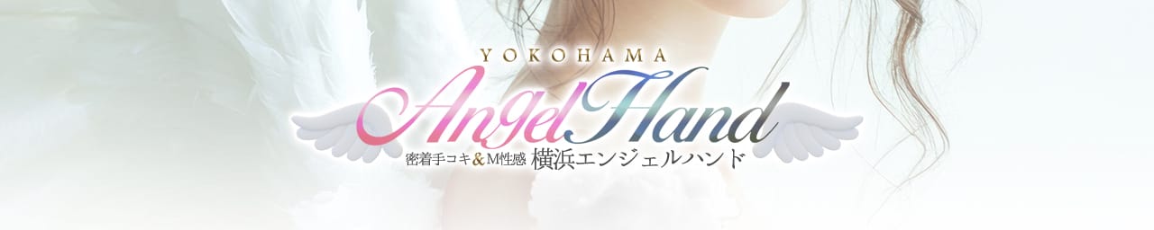 密着手コキ＆M性感 横浜エンジェルハンド