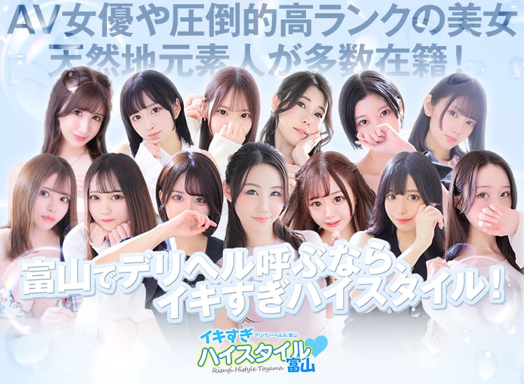 全国からAV女優＆人気フードルがやってくる イキすぎハイスタイル富山 - 富山市近郊
