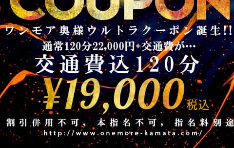 割引クーポン：One More 奥様 蒲田店