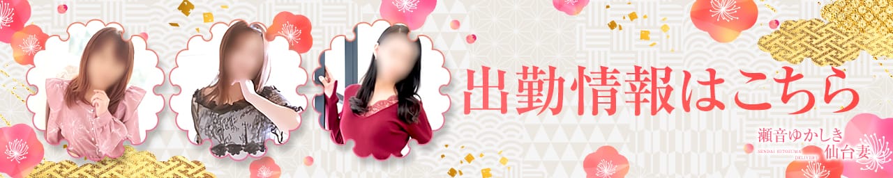 瀬音ゆかしき仙台妻 その2