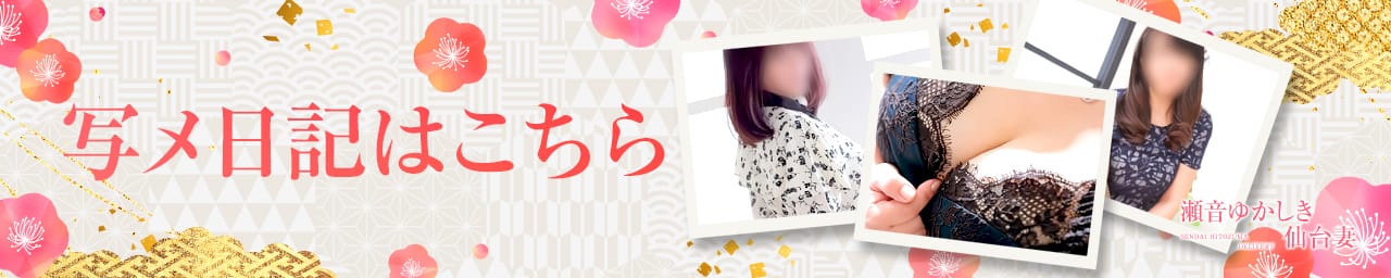 瀬音ゆかしき仙台妻 その3