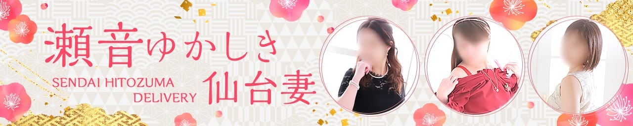 瀬音ゆかしき仙台妻 - 仙台