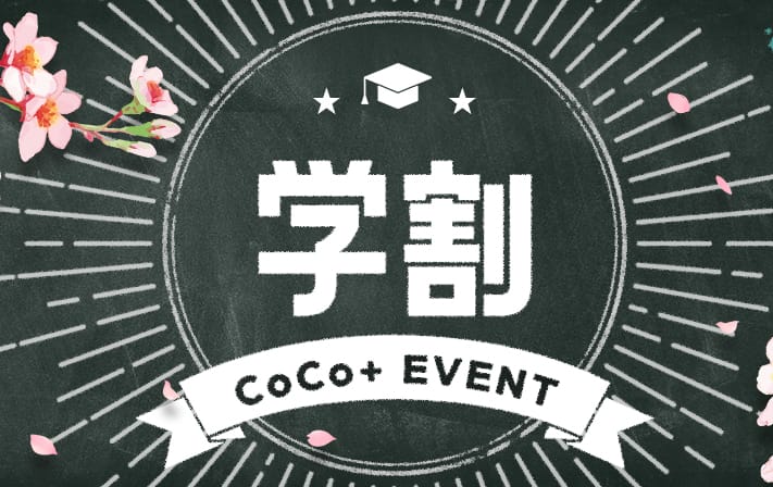 割引クーポン:CoCo+