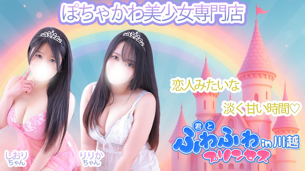 君とふわふわプリンセスin川越 - 川越