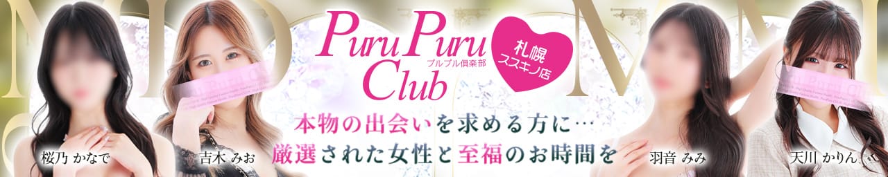プルプル倶楽部札幌すすきの店