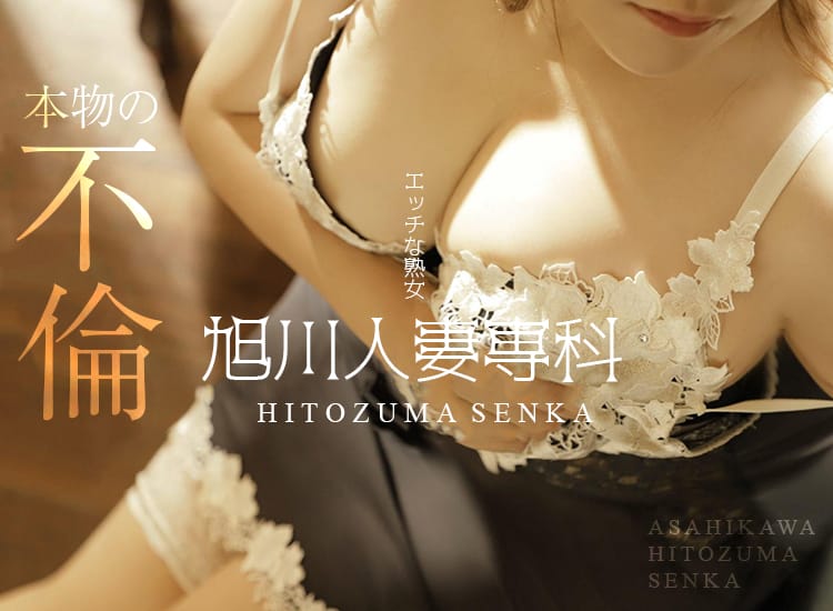エッチな熟女旭川人妻専科 - 旭川