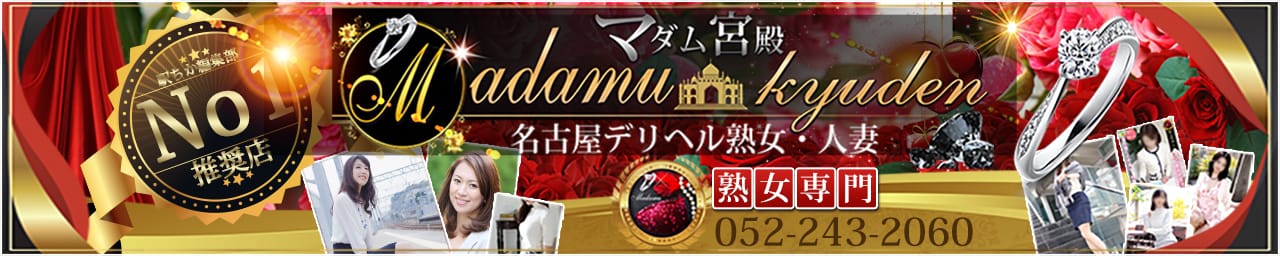 名古屋デリヘル熟女・人妻マダム宮殿