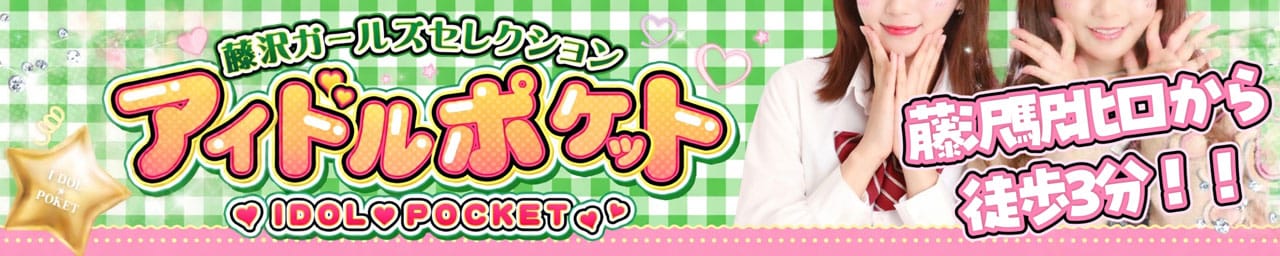 アイドルポケット