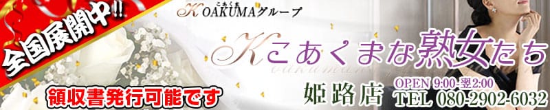 こあくまな熟女たち姫路店(KOAKUMAグループ) - 姫路