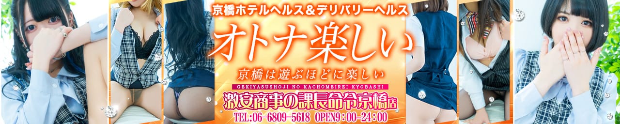 激安商事の課長命令 京橋店 - 京橋