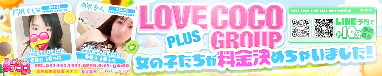 ラブココ PLUS - 名古屋