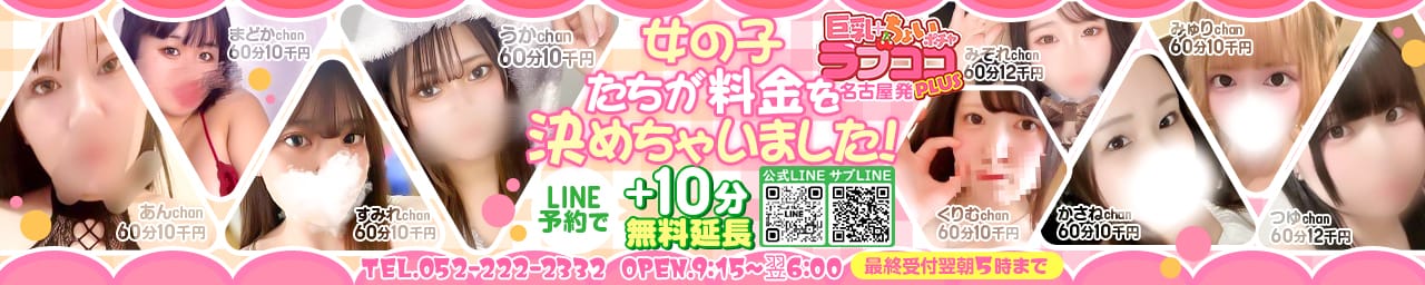 ラブココ PLUS - 名古屋