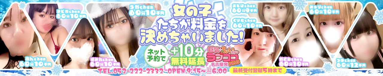 ラブココ PLUS - 名古屋