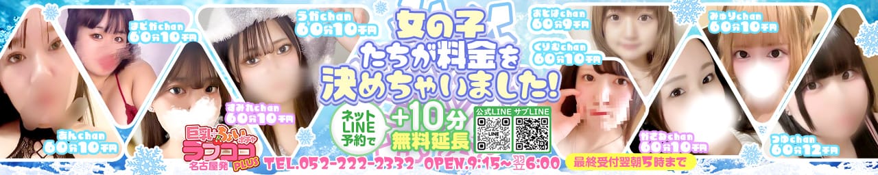 ラブココ PLUS - 名古屋