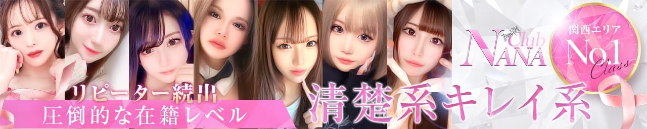 大阪デリヘル Club NANA - 梅田