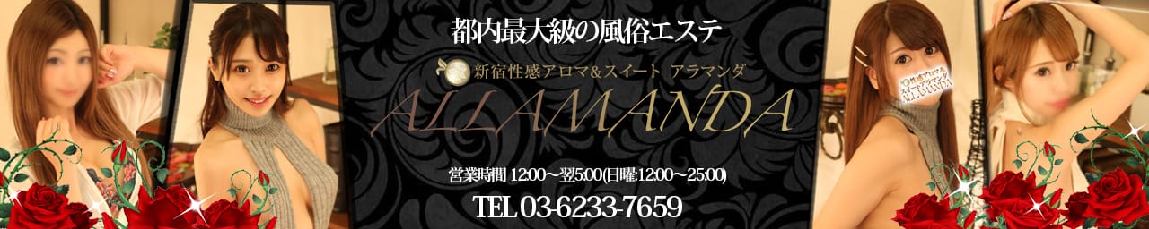 アラマンダ新宿店 - 新宿・歌舞伎町