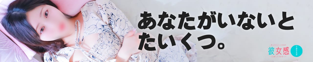 素人系イメージSOAP 彼女感 宇都宮本館