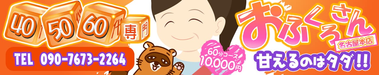 おふくろさん 名古屋本店 - 名古屋