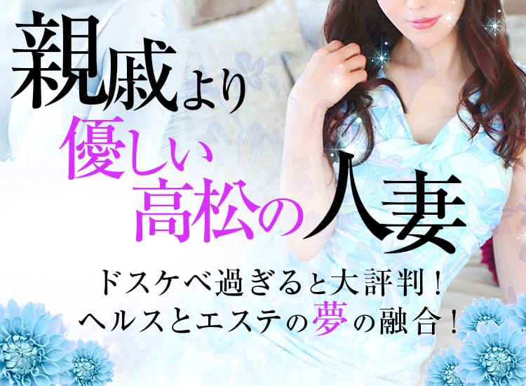 親戚より優しい高松の人妻 - 高松