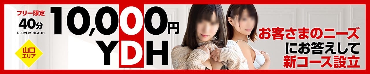 YDHやまぐちデリバリーヘルス（山口、新山口、防府、宇部）