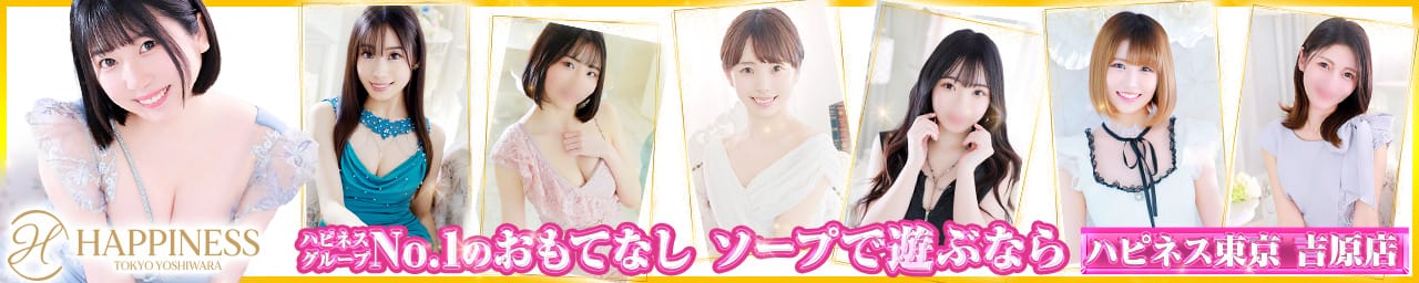 ハピネス東京 吉原店