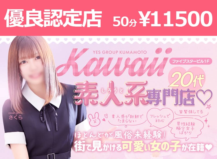 kawaii（イエスグループ熊本） - 熊本市内