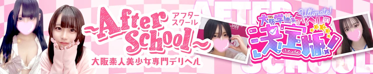 アフタースクール - 難波