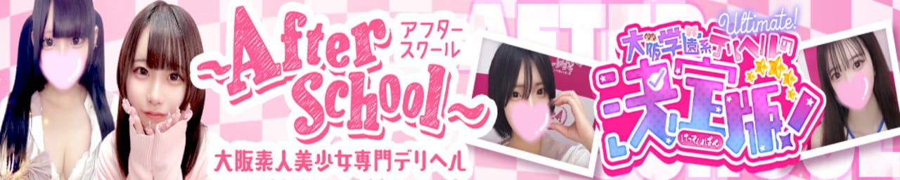 アフタースクール - 難波