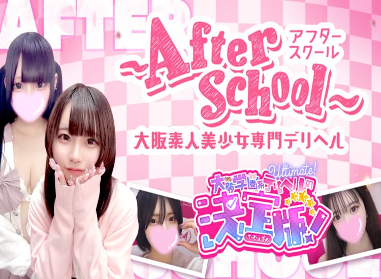アフタースクール - 難波