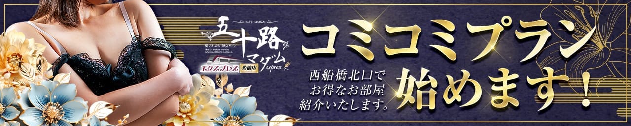 五十路マダムエクスプレス船橋店(カサブランカグループ) その2