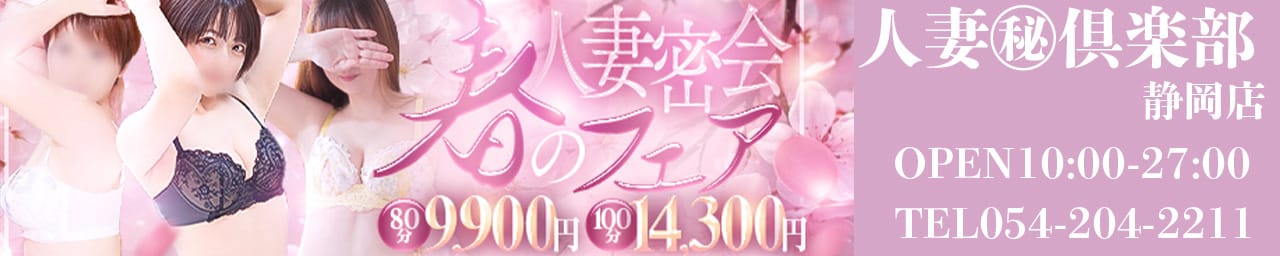 静岡人妻㊙倶楽部