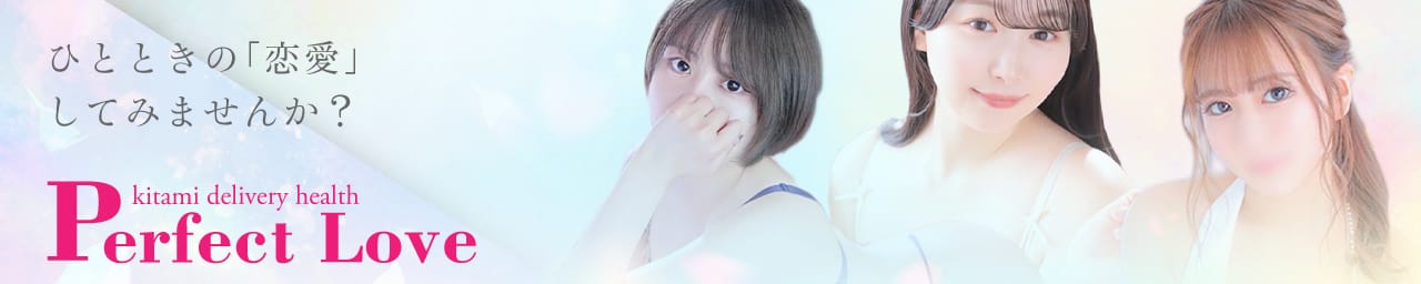 Perfect Love - 北見