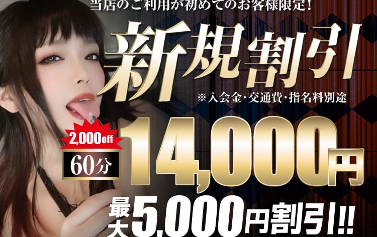 割引クーポン：即イキ淫乱倶楽部
