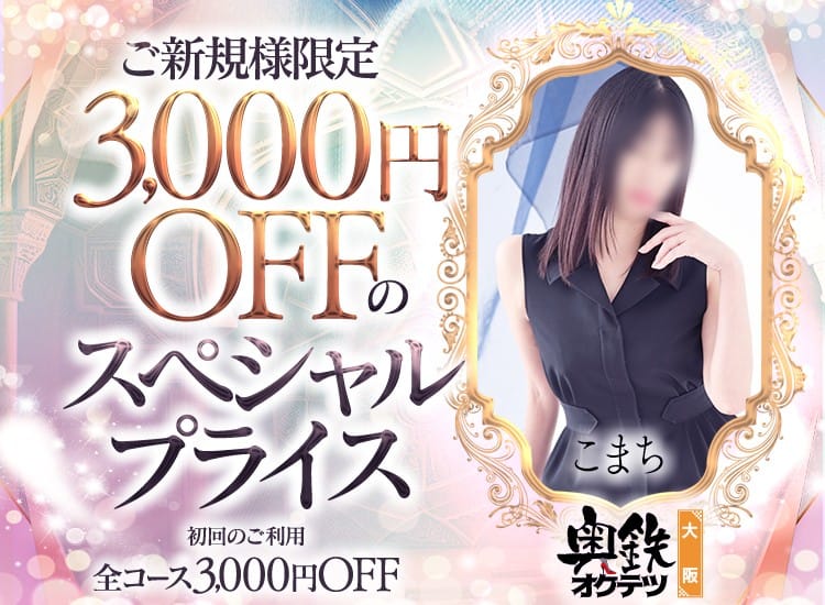 奥鉄オクテツ大阪 - 難波