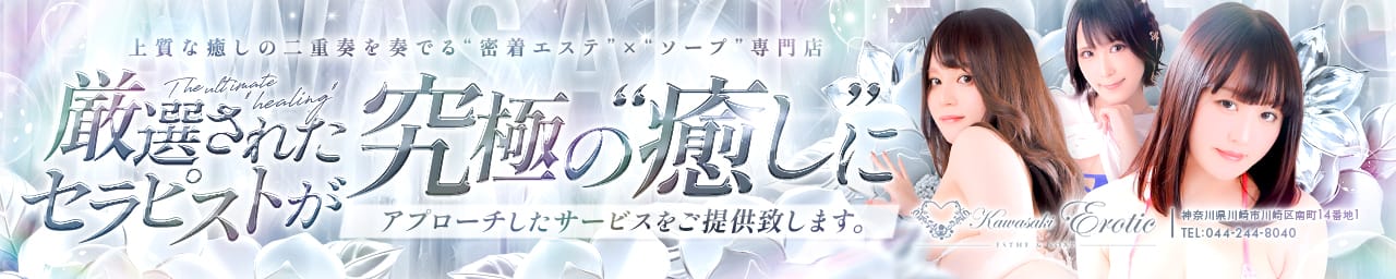 カワサキ EROTIC（ソープランド）