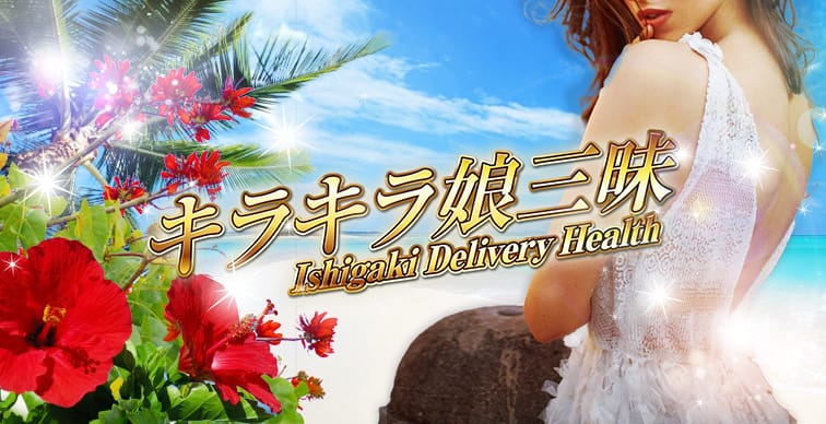 キラキラ娘★三昧 - 石垣島