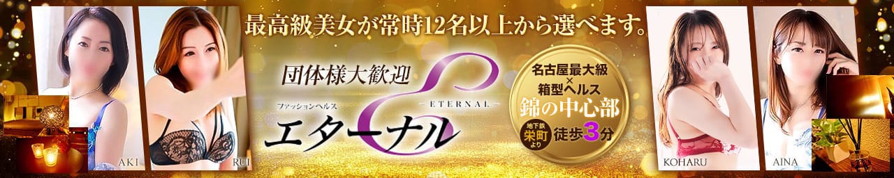 エターナル