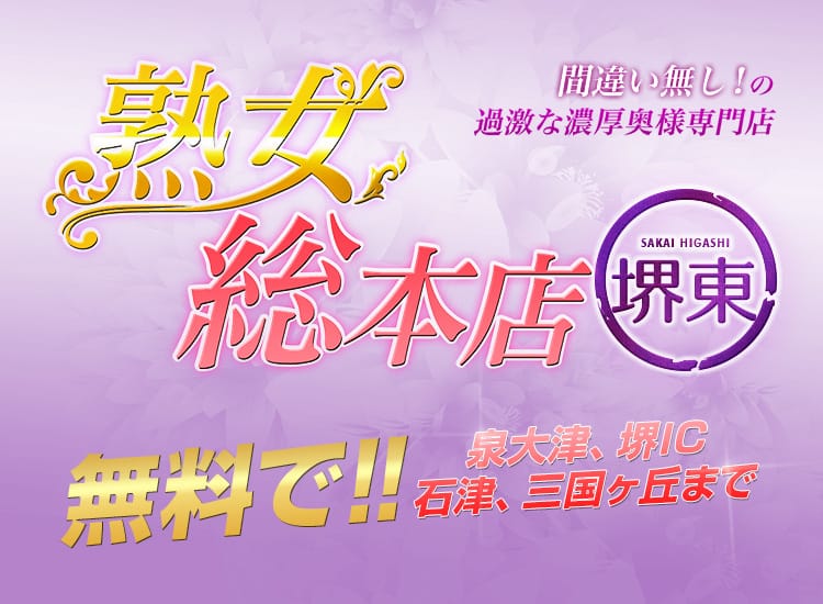 熟女総本店 堺東店 - 堺