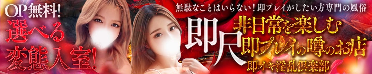 即イキ淫乱倶楽部 船橋店 - 西船橋