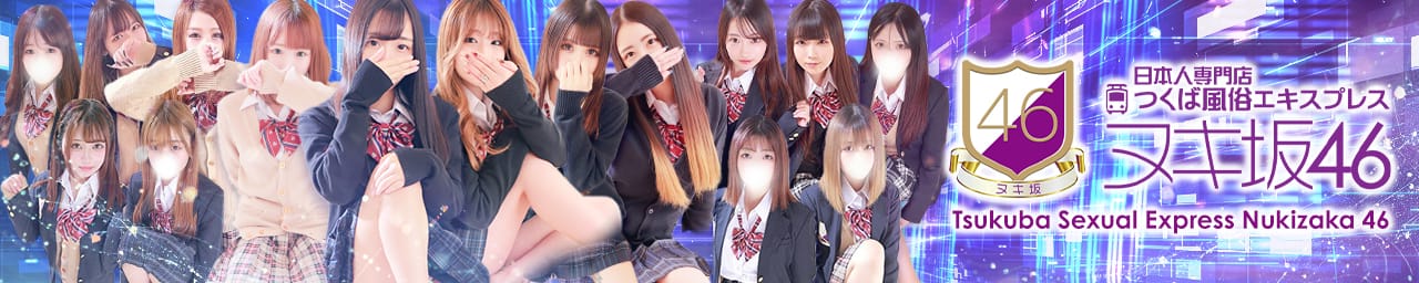 つくば風俗エキスプレス ヌキ坂46 - つくば