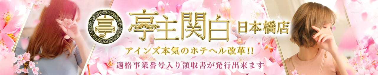 亭主関白日本橋店