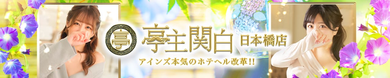 亭主関白日本橋店
