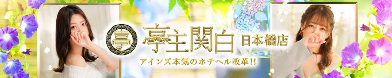 亭主関白日本橋店
