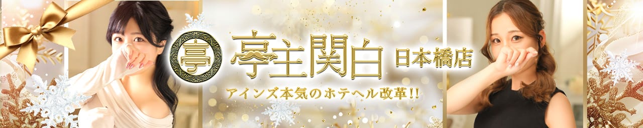 亭主関白日本橋店