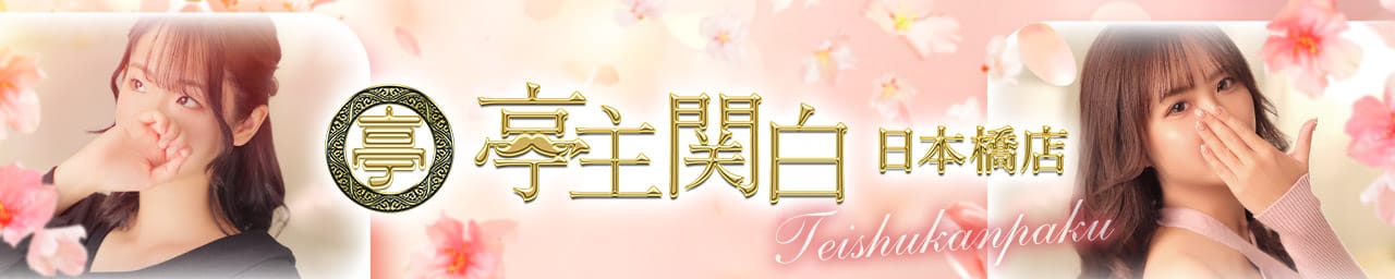 亭主関白日本橋店