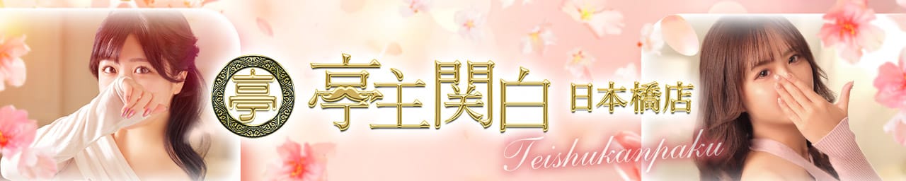 亭主関白日本橋店