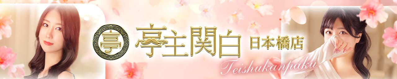 亭主関白日本橋店