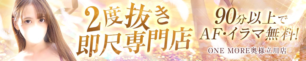 One More 奥様 立川店