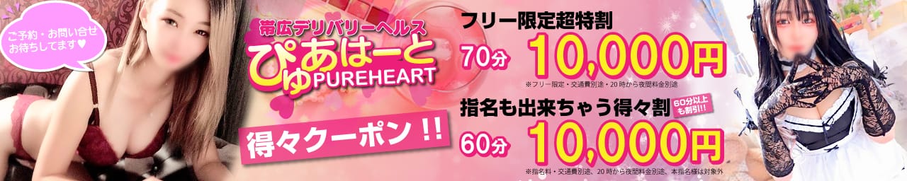 帯広デリヘル ぴゅあはーと その2