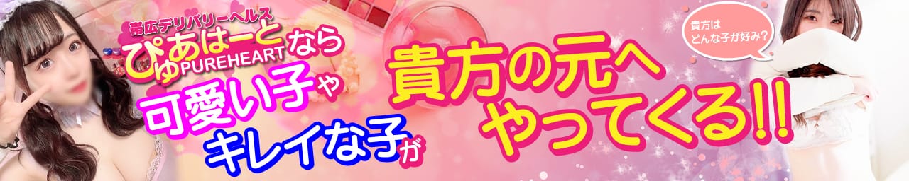 帯広デリヘル ぴゅあはーと その3